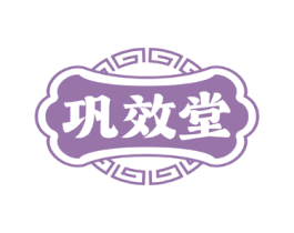 巩效堂