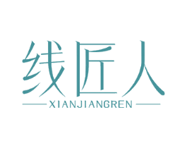 线匠人