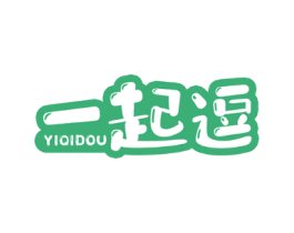一起逗