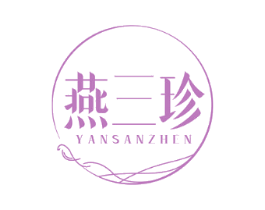燕三珍