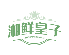 湘鲜皇子