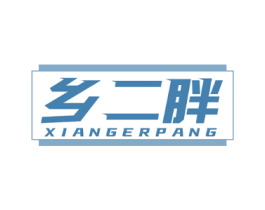乡二胖
