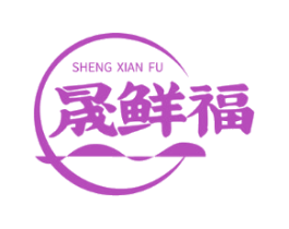 晟鲜福