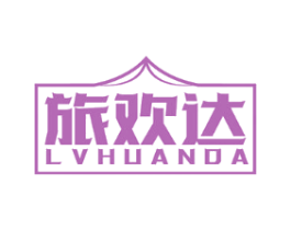 旅欢达