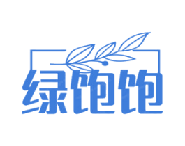 绿饱饱
