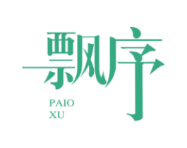 飘序 PAIOXU