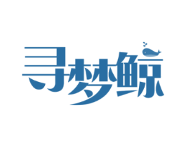 寻梦鲸
