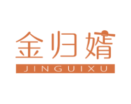 金归婿