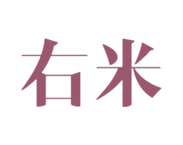 右米