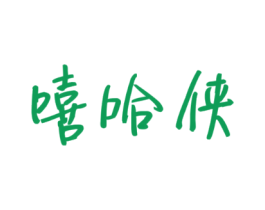 嘻哈侠