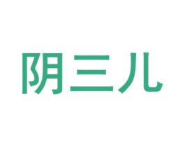 阴三儿
