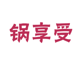 锅享受