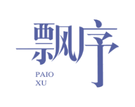 飘序 PAIO XU