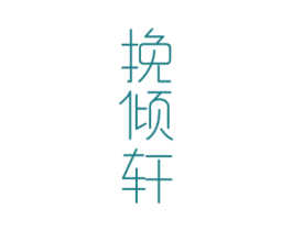 挽倾轩