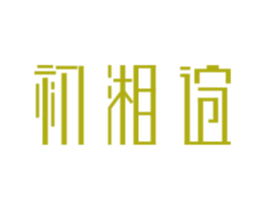 初湘谊