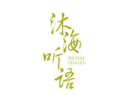 沐海听语
