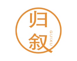 归叙