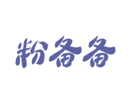 粉备备