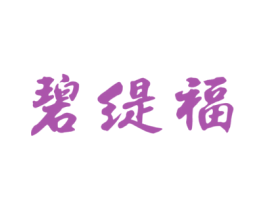碧缇福