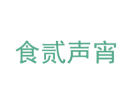 食贰声宵