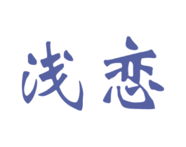 浅恋