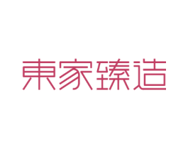东家臻造