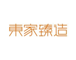东家臻造