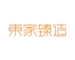 东家臻造