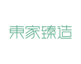 东家臻造