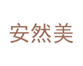 安然美