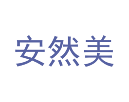 安然美
