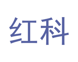 红科