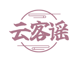 云客谣
