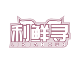 利鲜寻