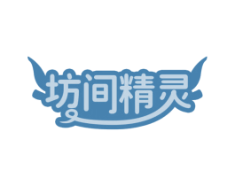 坊间精灵