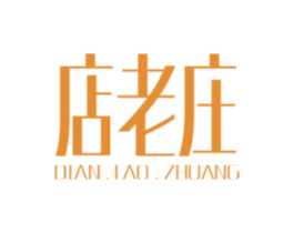 店老庄