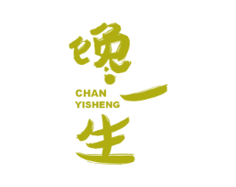 馋一生