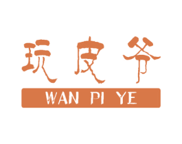玩皮爷