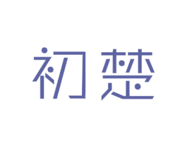 初楚