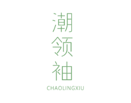 潮领袖
