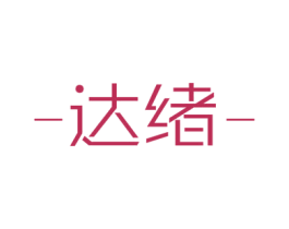 达绪