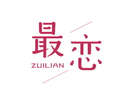 最恋