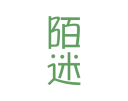 陌迷
