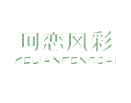 珂恋风彩