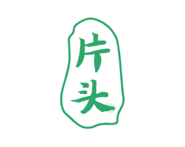 片头
