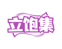 立饱集