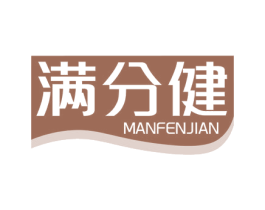 满分健