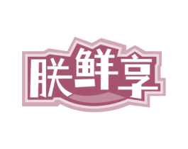 朕鲜享