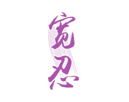 宽忍