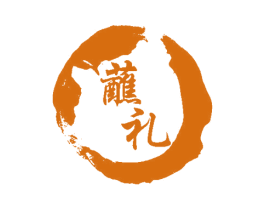 蘸礼 第25类服装鞋帽商标转让 注册号56102833